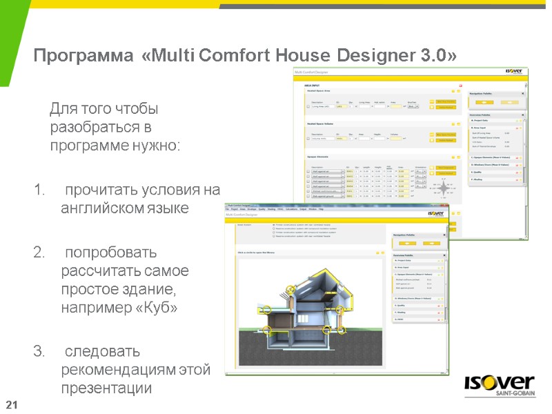 Программа «Multi Comfort House Designer 3.0»  Для того чтобы разобраться в программе нужно: